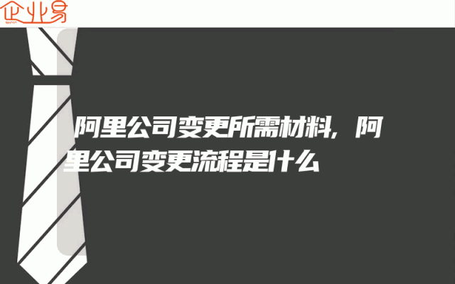 阿里公司变更所需材料,阿里公司变更流程是什么
