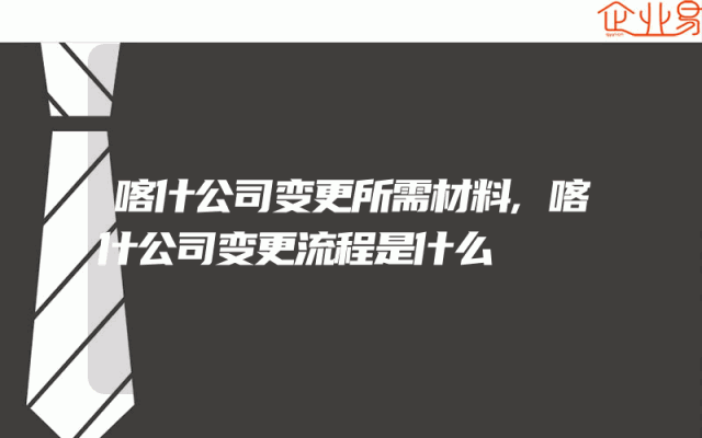 喀什公司变更所需材料,喀什公司变更流程是什么