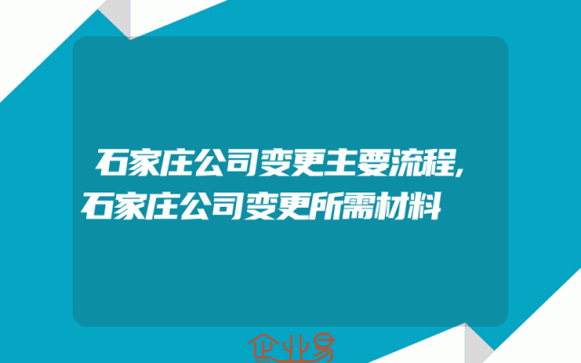 石家庄公司变更主要流程,石家庄公司变更所需材料