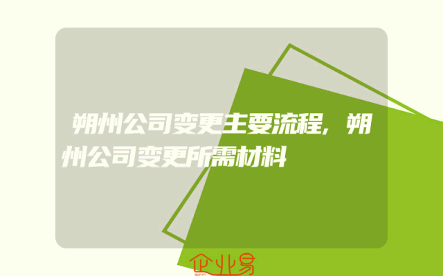 朔州公司变更主要流程,朔州公司变更所需材料