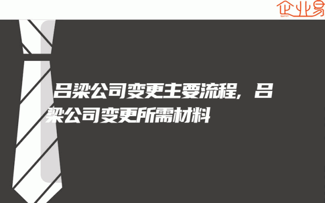 吕梁公司变更主要流程,吕梁公司变更所需材料