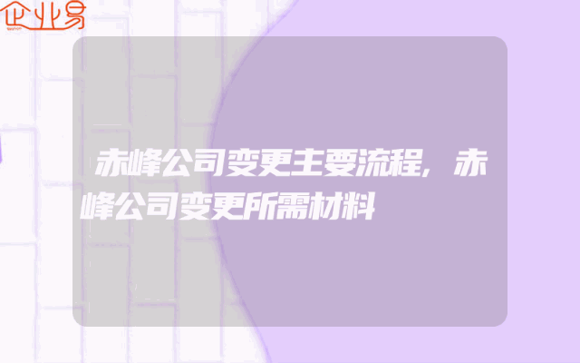 赤峰公司变更主要流程,赤峰公司变更所需材料