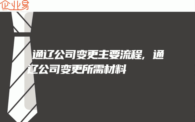 通辽公司变更主要流程,通辽公司变更所需材料