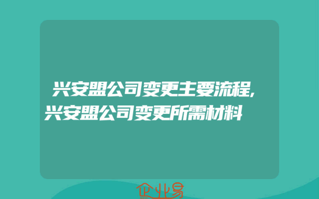 兴安盟公司变更主要流程,兴安盟公司变更所需材料