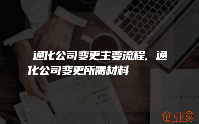 通化公司变更主要流程,通化公司变更所需材料