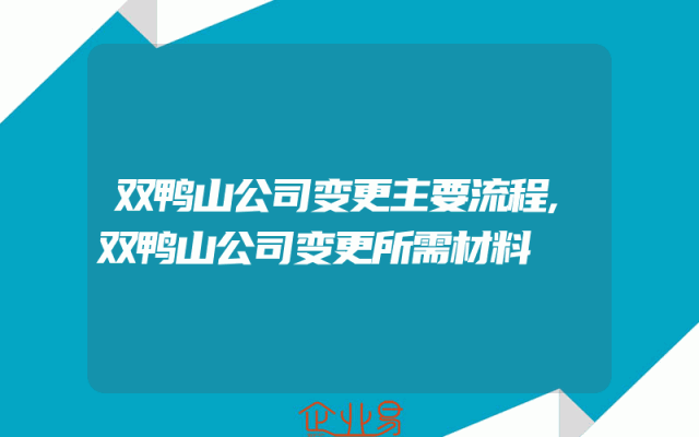 双鸭山公司变更主要流程,双鸭山公司变更所需材料