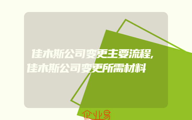 佳木斯公司变更主要流程,佳木斯公司变更所需材料