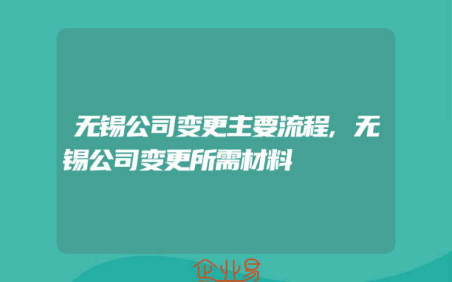 无锡公司变更主要流程,无锡公司变更所需材料