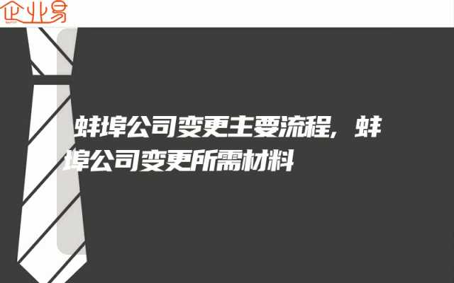 蚌埠公司变更主要流程,蚌埠公司变更所需材料