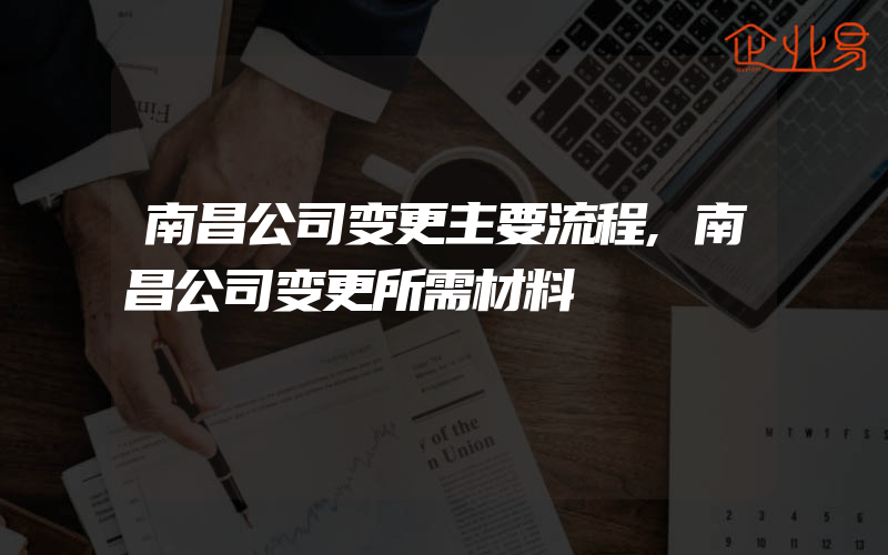 南昌公司变更主要流程,南昌公司变更所需材料