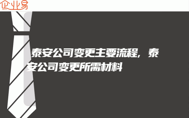 泰安公司变更主要流程,泰安公司变更所需材料
