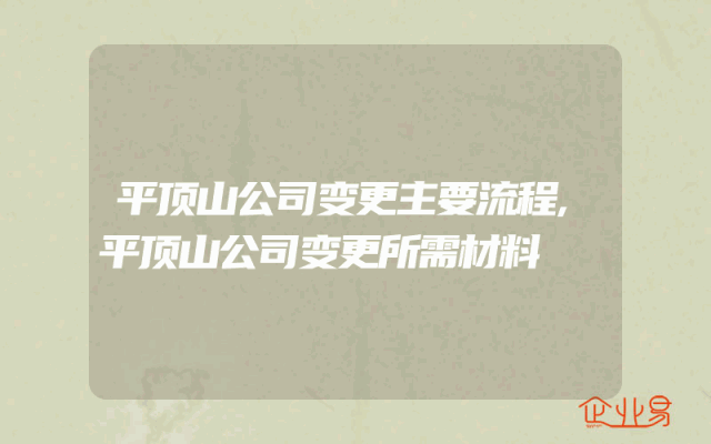 平顶山公司变更主要流程,平顶山公司变更所需材料