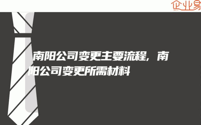 南阳公司变更主要流程,南阳公司变更所需材料