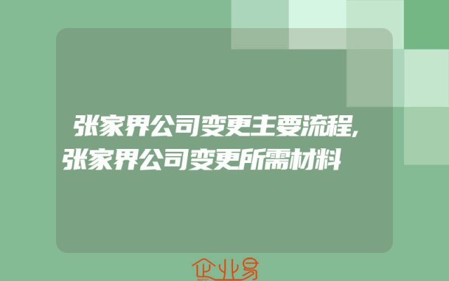 张家界公司变更主要流程,张家界公司变更所需材料
