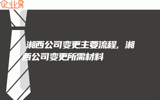 湘西公司变更主要流程,湘西公司变更所需材料