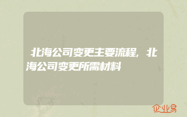 北海公司变更主要流程,北海公司变更所需材料