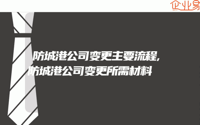 防城港公司变更主要流程,防城港公司变更所需材料
