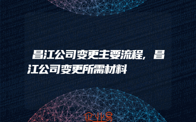昌江公司变更主要流程,昌江公司变更所需材料