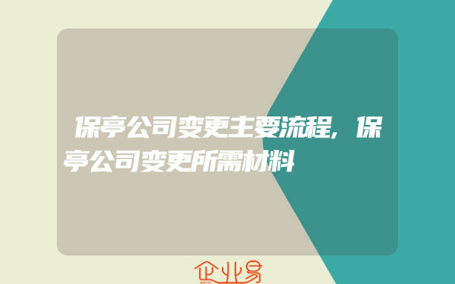 保亭公司变更主要流程,保亭公司变更所需材料