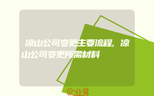 凉山公司变更主要流程,凉山公司变更所需材料