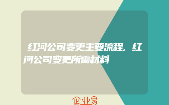 红河公司变更主要流程,红河公司变更所需材料