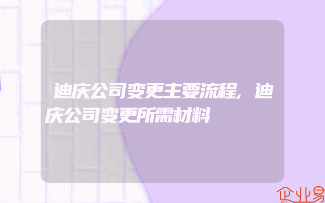 迪庆公司变更主要流程,迪庆公司变更所需材料