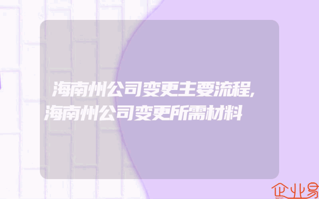 海南州公司变更主要流程,海南州公司变更所需材料