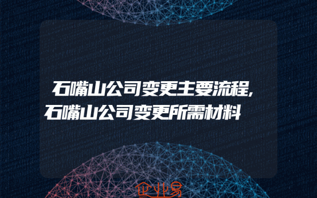 石嘴山公司变更主要流程,石嘴山公司变更所需材料