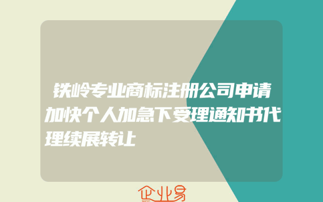 铁岭专业商标注册公司申请加快个人加急下受理通知书代理续展转让