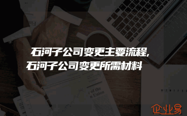 石河子公司变更主要流程,石河子公司变更所需材料