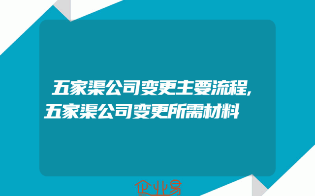 五家渠公司变更主要流程,五家渠公司变更所需材料