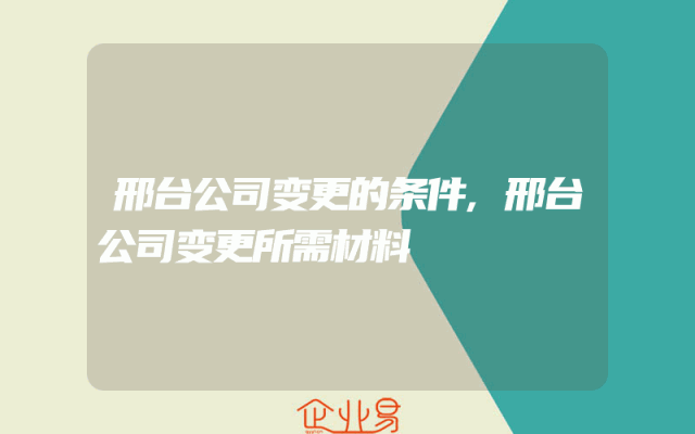 邢台公司变更的条件,邢台公司变更所需材料