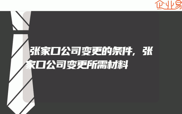 张家口公司变更的条件,张家口公司变更所需材料