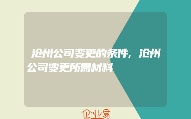 沧州公司变更的条件,沧州公司变更所需材料