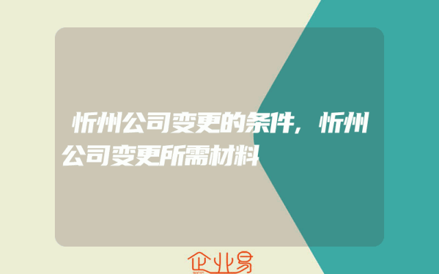 忻州公司变更的条件,忻州公司变更所需材料