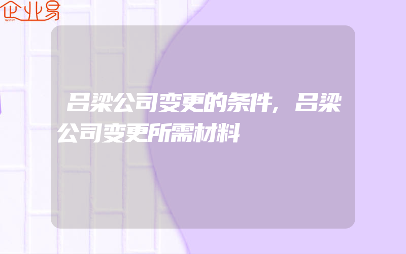 吕梁公司变更的条件,吕梁公司变更所需材料