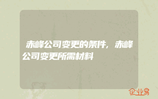 赤峰公司变更的条件,赤峰公司变更所需材料
