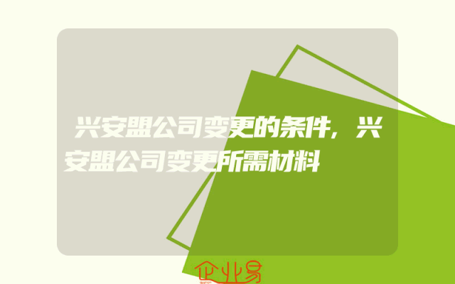 兴安盟公司变更的条件,兴安盟公司变更所需材料
