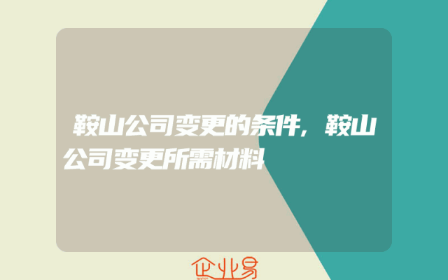 鞍山公司变更的条件,鞍山公司变更所需材料