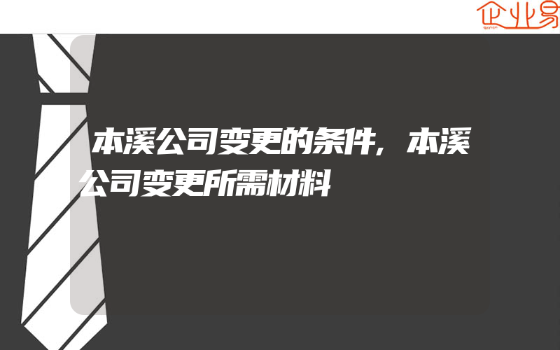 本溪公司变更的条件,本溪公司变更所需材料