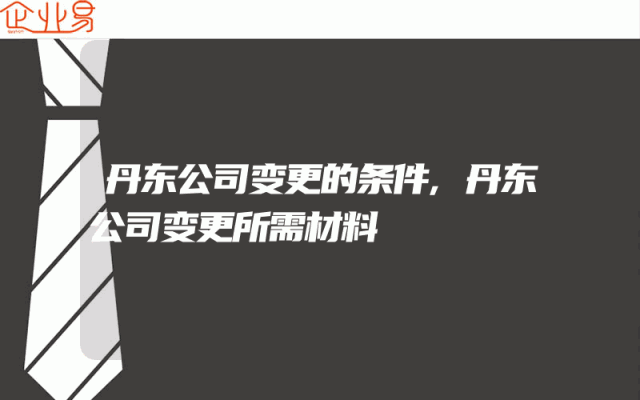 丹东公司变更的条件,丹东公司变更所需材料