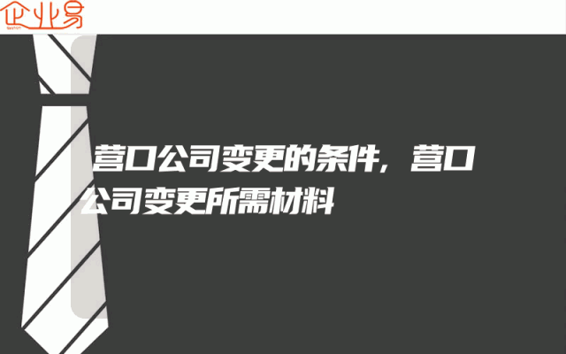 营口公司变更的条件,营口公司变更所需材料