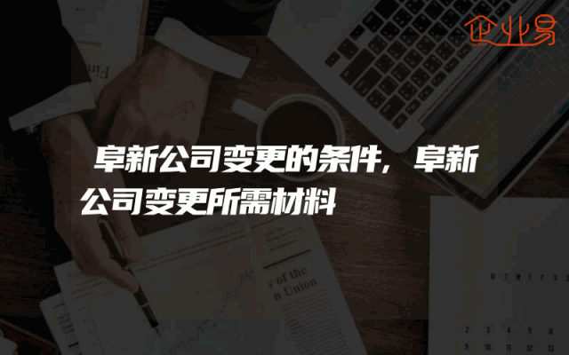 阜新公司变更的条件,阜新公司变更所需材料