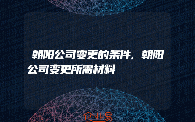 朝阳公司变更的条件,朝阳公司变更所需材料