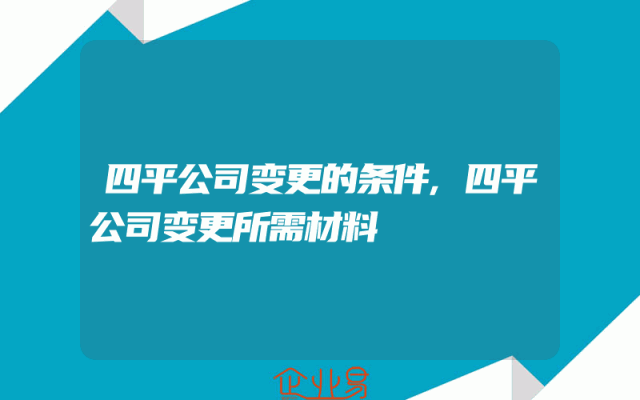 四平公司变更的条件,四平公司变更所需材料