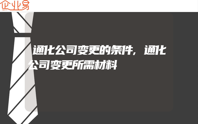 通化公司变更的条件,通化公司变更所需材料