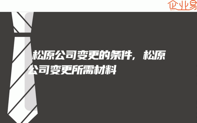 松原公司变更的条件,松原公司变更所需材料