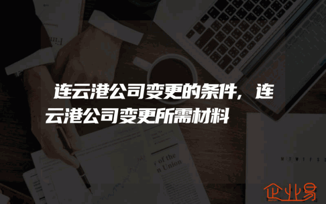连云港公司变更的条件,连云港公司变更所需材料