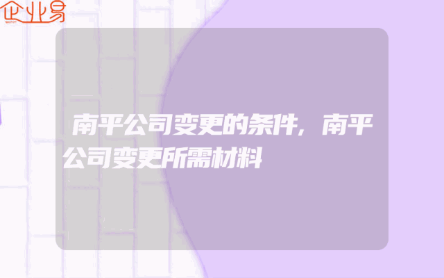 南平公司变更的条件,南平公司变更所需材料