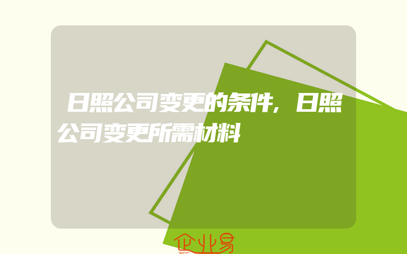 日照公司变更的条件,日照公司变更所需材料